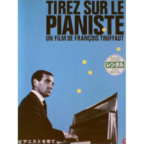 ピアニストを撃て