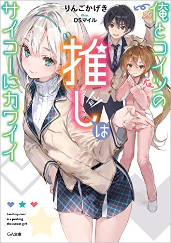 俺とコイツの推しはサイコーにカワイイ (GA文庫) 俺とコイツの推しはサイコーにカワイイ (GA文庫)