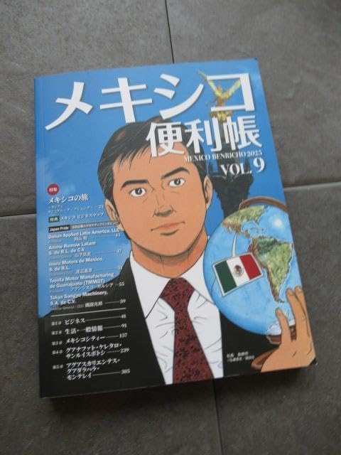 新最新 メキシコ便利帳 VOL.9 2025年 ビジネスマップ付