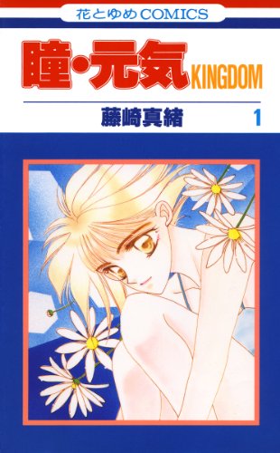 瞳・元気 KINGDOM