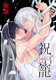 祝言の籠【単話売】(2) (arca comics)