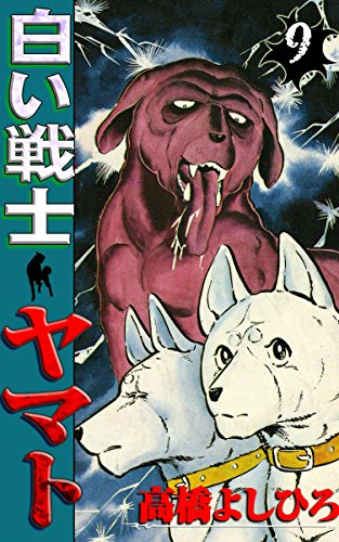 白い戦士ヤマト 第9巻 高橋よしひろ マンガ Kindleストア Amazon 白い戦士ヤマト 第9巻 高橋よしひろ マンガ Kindleストア Amazon