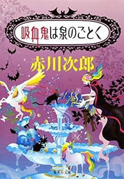 Paperback Bunko Like a fountain vampires (Shueisha Bunko) (2013) ISBN: 4087450244 [Japanese Import] Book