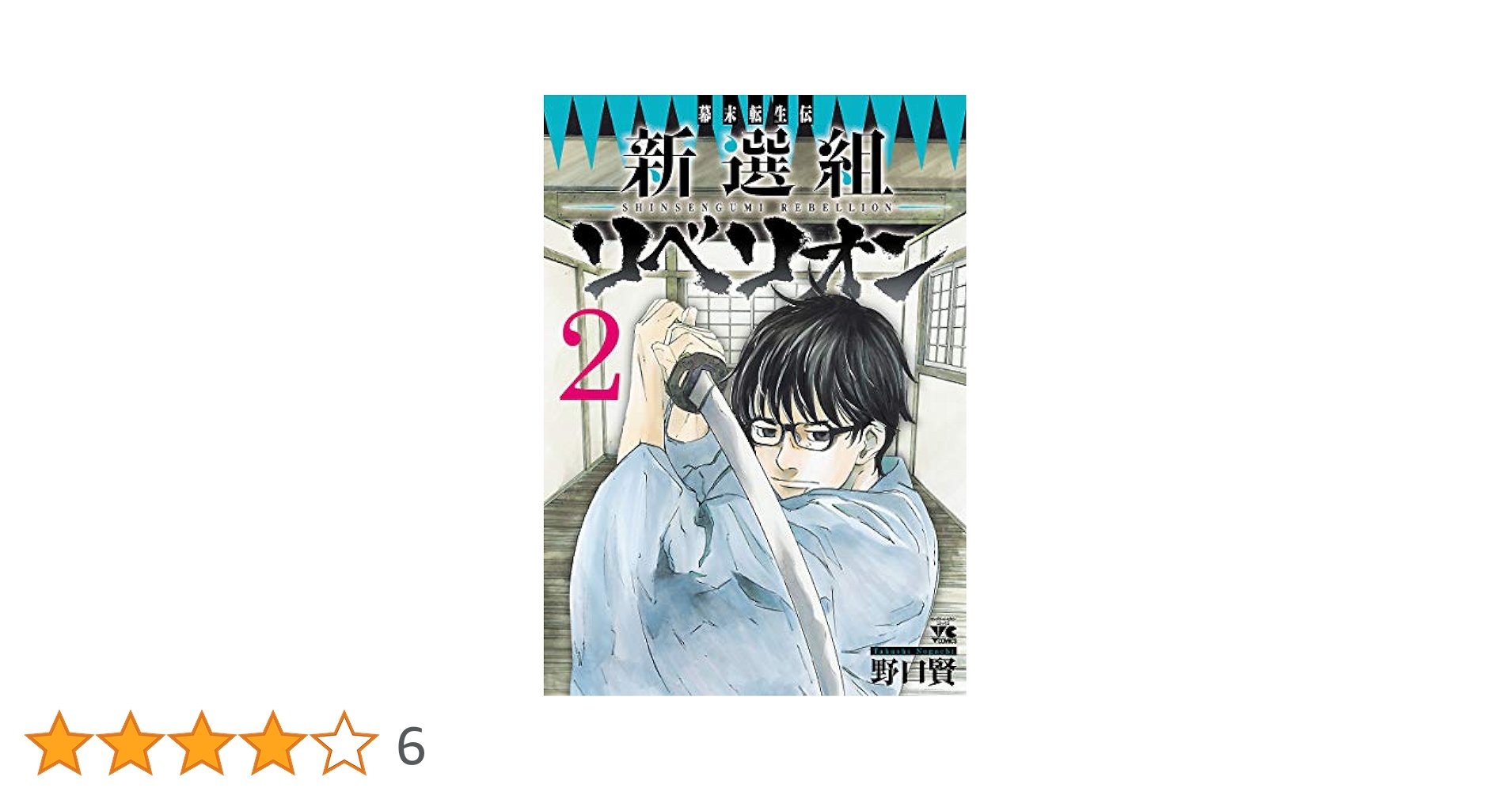 【中古】 幕末転生伝新選組リベリオン ３/秋田書店/野口賢 幕末転生伝 新選組リベリオン(3) (ヤングチャンピオン
