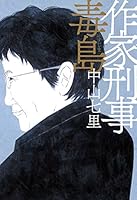 作家刑事毒島 4344029763 Book Cover