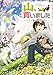 山、買いました２　～異世界暮らしも悪くない～【電子ＳＳ特典付き】 (GAノベル)