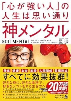 神メンタル 「心が強い人」の人生は思い通り (角川文庫)