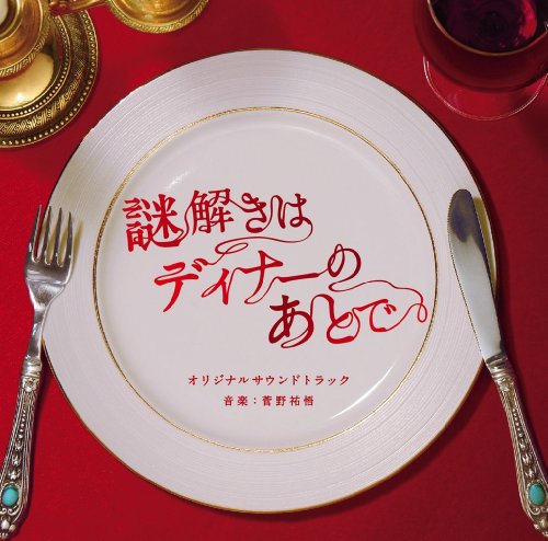 謎解きはディナーのあとで 公式hpの櫻井孝宏ボイス ニコニコ動画