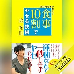 『運動指導者が教える 食事10割でヤセる技術』のカバーアート