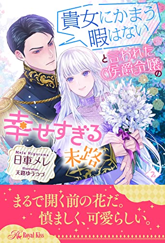 貴女にかまう暇はないと言われた侯爵令嬢の幸せすぎる末路【2】 (ロイヤルキス)