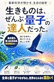 生きものは、ぜんぶ量子の達人だった。: 中学生からの、未来を読むための科学
