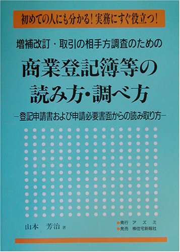 取引の相手方調査のための商業登記簿等の読み方・調べ方―登記申請書および申請必要書面からの読み取り方