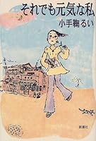 小手鞠るい,いい言葉