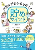 お金が貯まる心を育てる貯めマインド