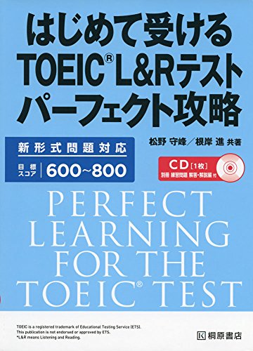 はじめて受けるTOEIC®L&Rテスト パーフェクト攻略