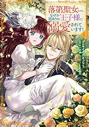 落第聖女なのに、なぜか訳ありの王子様に溺愛されています！（3） (異 