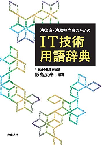 法律家 法務担当者のためのit技術用語辞典 影島広泰 実践経営 リーダーシップ Kindleストア Amazon