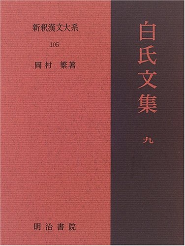 白氏文集 9 新釈漢文大系 (105) | 岡村 繁 |本 | 通販 | Amazon