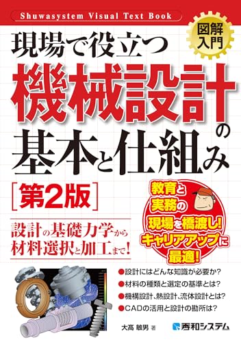 図解入門 現場で役立つ機械設計の基本と仕組み[第2版]