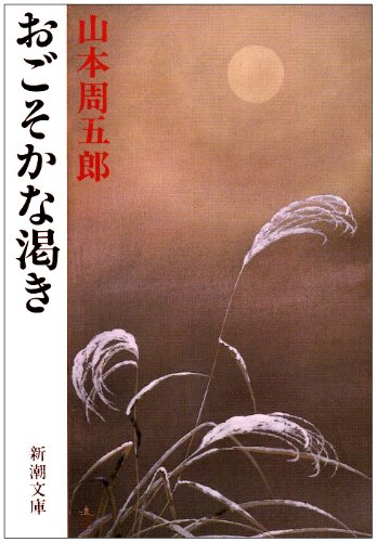 おごそかな渇き 新潮文庫 周五郎 山本 配送料無料