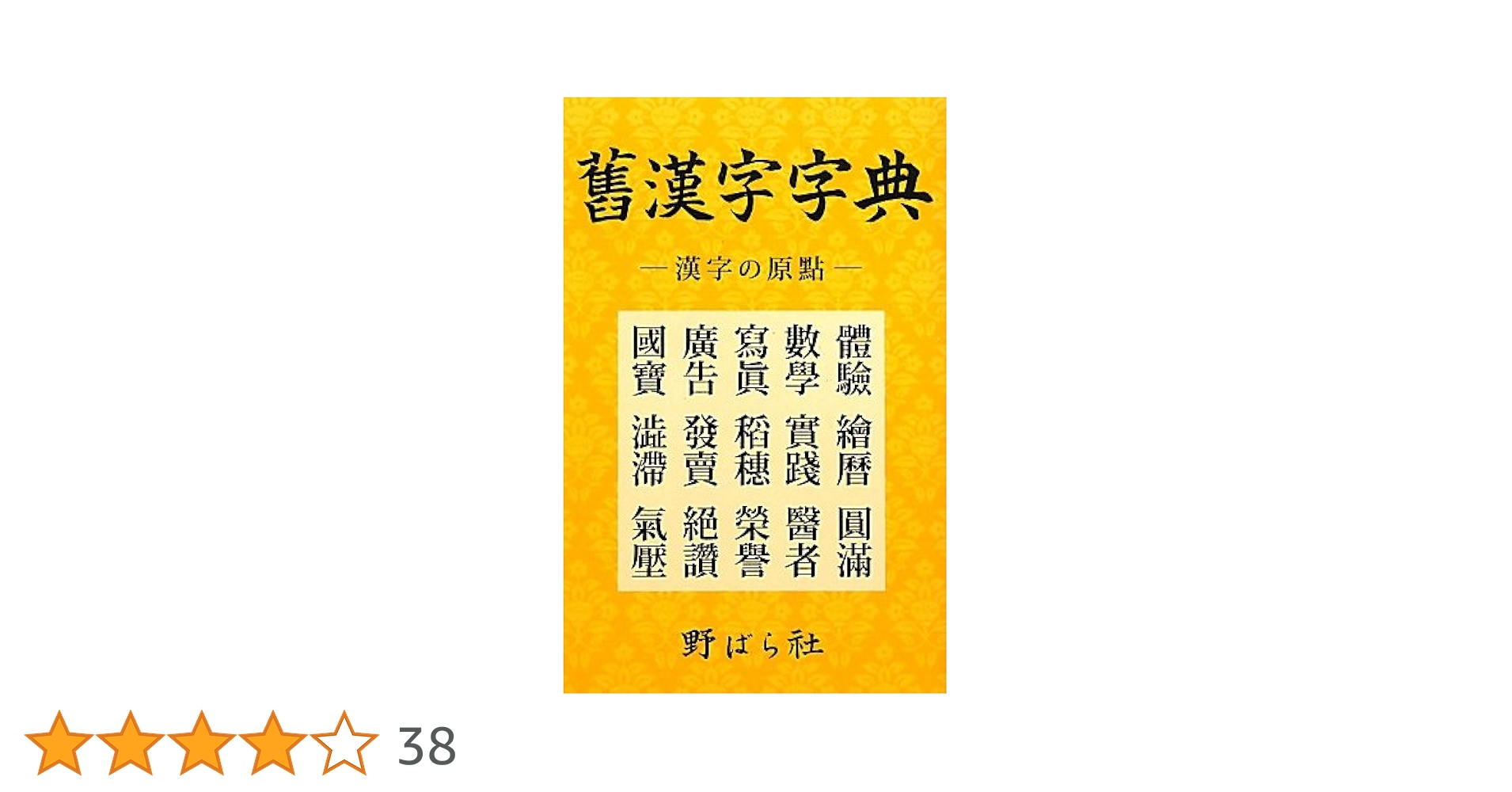 舊漢字字典: 漢字の原點 | - |本 | 通販 | Amazon