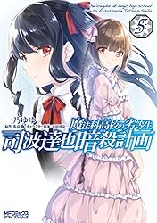 Amazon.co.jp: 魔法科高校の劣等生 司波達也暗殺計画 1 (MF