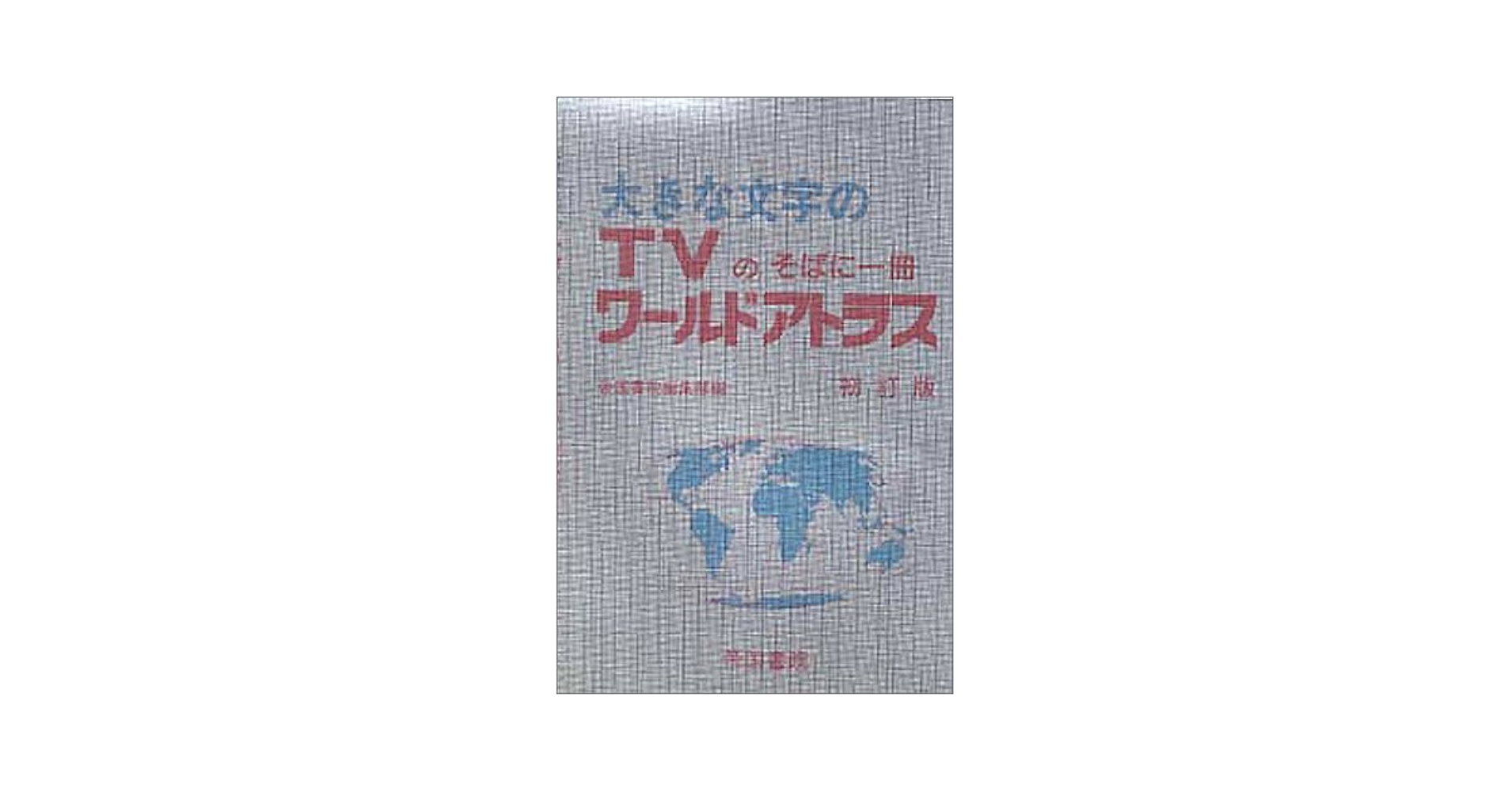 【中古】 ワールドアトラス ＴＶのそばに一冊 ９訂版/帝国書院/帝国書院 大きな文字のワ-ルドアトラス: TVのそばに一冊 | 帝国書院編集部