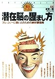 潜在脳の醒まし方 プレッシャーに弱い人のための絶好調指南 (達人ブックス 11)