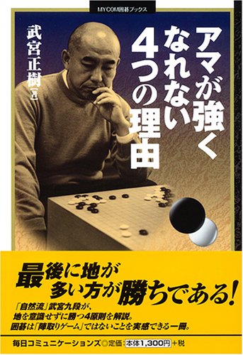 無料電子書籍 pdf アマが強くなれない4つの理由 (MYCOM囲碁ブックス) バイ