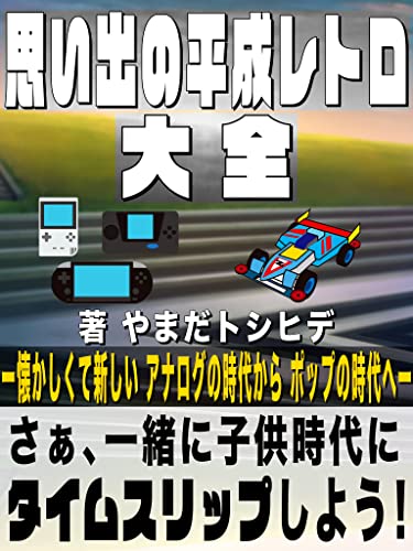 Amazon Co Jp 思い出の平成レトロ大全 レトロ大全シリーズ Ebook やまだトシヒデ 本