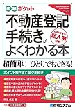 図解ポケット 不動産登記手続きがよくわかる本