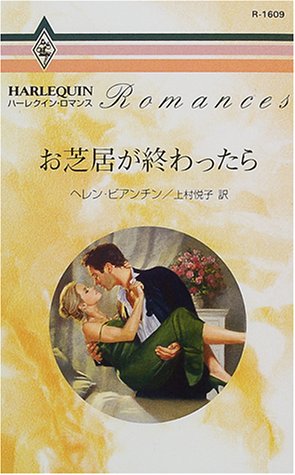 無料電子書籍 pdf お芝居が終わったら (ハーレクイン・ロマンス (R1609)) バイ