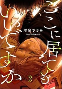 ここに居てもいいですか(分冊版) 【第2話】