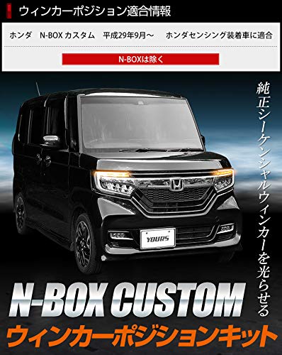 Yours NBOX JF3 ウィンカーポジションキット Amazon | YOURS(ユアーズ). N-BOX カスタム 専用 ウィンカーポジション