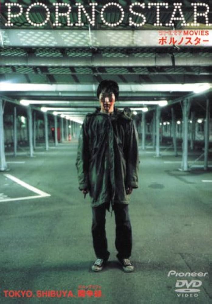 Amazon.co.jp: ポルノスター [DVD] : 千原浩史, 鬼丸, 緒沢凛