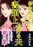 あなたは書類上だけの夫 ～いつまでもあると思うな妻の愛～ (ドン底すぎる女たち)