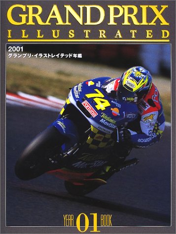 グランプリ・イラストレイテッド年鑑〈2001〉