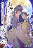 鬼神、月に契る恋～虐げられた贄の巫女が溺愛されるまで～（フルカラー） 4 (トレモア・ロマンス)