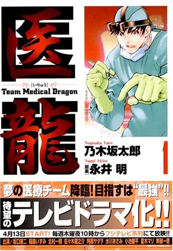 医龍—Team Medical Dragon (1)　ビッグコミックス―BIG COMIC SUPERIOR