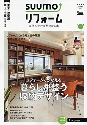 「首都圏」 SUUMO (スーモ) リフォーム 実例&会社が見つかる本