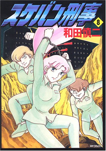 スケバン刑事 8 Mfコミックス 和田 慎二 本 通販 Amazon