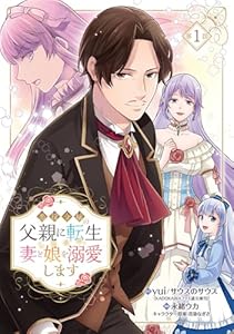 悪役令嬢の父親に転生したので、妻と娘を溺愛します(話売り)　#1 (ヤングチャンピオン・コミックス)