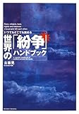 いつでもどこでも読める 世界の「紛争」ハンドブック