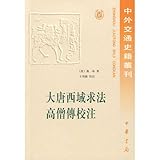 Da Tang Xiyu qiu fa gao seng zhuan jiao zhu (Zhong wai jiao tong shi ji cong kan) (Mandarin Chinese Edition)
