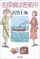 名探偵は密航中 (光文社文庫) | 若竹 七海 |本 | 通販 | Amazon