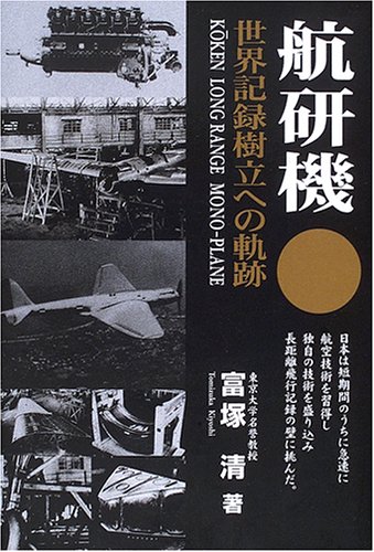 航研機―世界記録樹立への軌跡