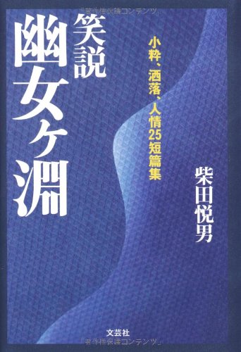 25 Short Shu woman months abyss smart Yu Yu laughs theory, pun, humanity (2010) ISBN: 4286093816 [Japanese Import]