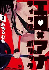 エロティック×アナボリック 3-1758374