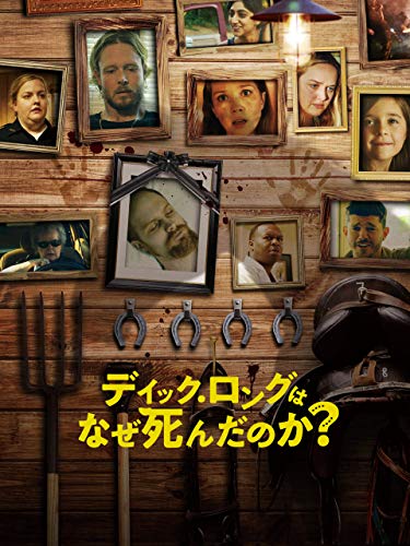ディック・ロングはなぜ死んだのか？（字幕版）
