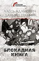 Blokadnaia kniga 5171459088 Book Cover